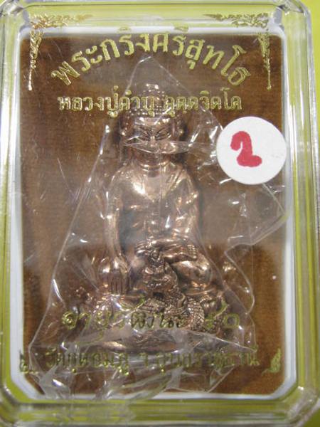 พระกริ่งศรีสุทโธ หลวงปู่คำบุ วัดกุดชมภู เนื้อสัตตะโลหะ + กล่อง...2