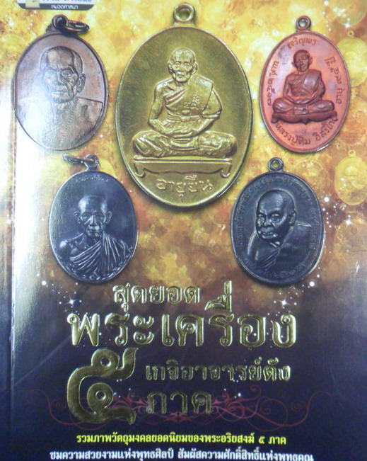 หนังสือสุดยอดพระเครื่อง 5 เกจิอาจารย์ดัง 5 ภาค (หลวงปู่หมุน /หลวงพ่อเกษม /หลวงปู่สี / หลวงปู่ทิม)