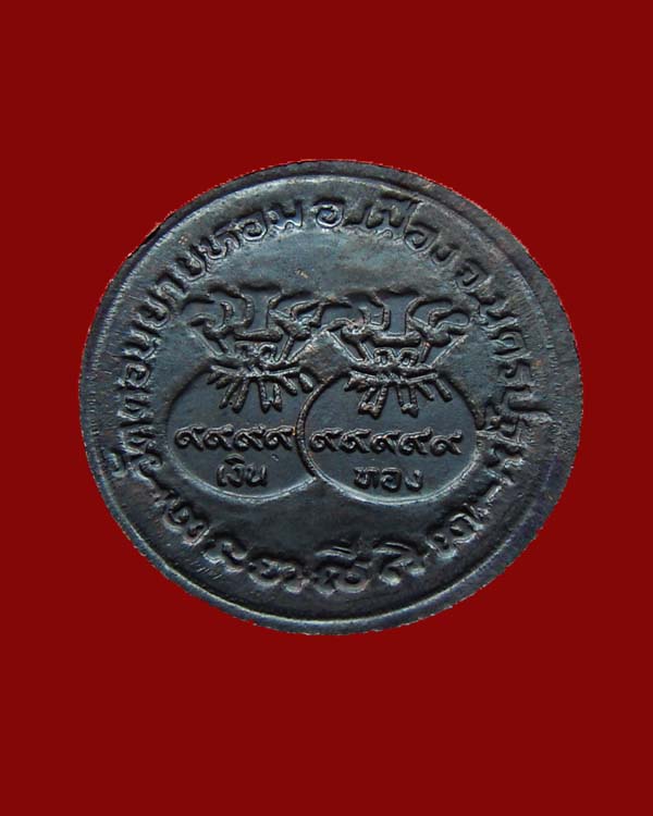 เหรียญขวัญถุงเม็ดกระดุมหลวงพ่อแช่มเงินล้าน