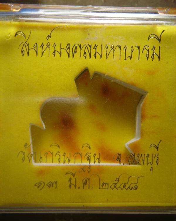 สิงห์หลวงพ่อเพี้ยน+ตะกรุดหลวงปู่สิงห์ วัดบ้านศรีสุข มหาสารคาม
