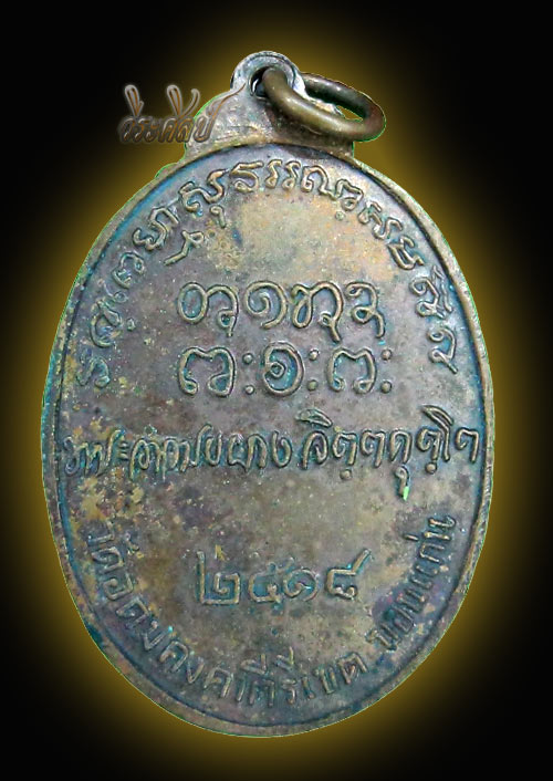 เหรียญหลวงพ่อผาง วัดอุดมคงคาคีรีเขตต์ ปี 18 หลังลายเซ็น