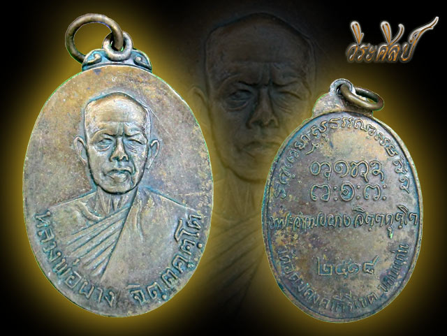 เหรียญหลวงพ่อผาง วัดอุดมคงคาคีรีเขตต์ ปี 18 หลังลายเซ็น **เคาะเดียว**