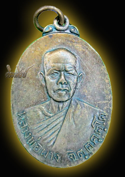เหรียญหลวงพ่อผาง วัดอุดมคงคาคีรีเขตต์ ปี 18 หลังลายเซ็น **เคาะเดียว**