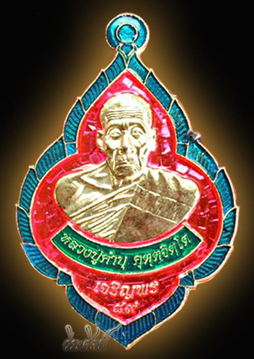 เหรียญเจริญพร 89 ทองแดงกะไหล่ทองลงยา