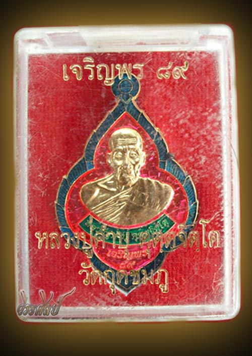 เหรียญเจริญพร 89 ทองแดงกะไหล่ทองลงยา