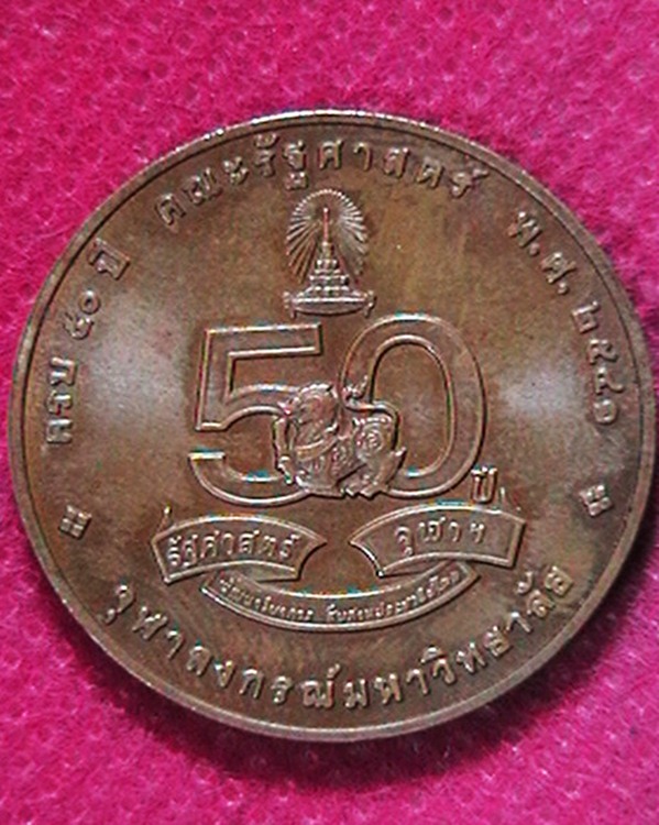 เหรียญ ร.5  ครบรอบ๕๐ปี คณะรัฐศาสตร์จุฬา ปี๔๑