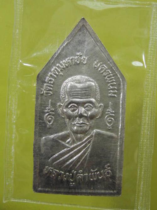หรียญพระพุทธปฐวีธาตุ เนื้อเงิน หลวงปู่คำพันธ์ วัดธาตุมหาชัย ปี37  กล่อง
