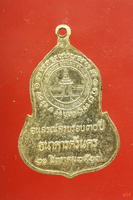 เหรียญพระแก้วมรกต ธนาคารศรีนครสร้าง ปี 2523 หลวงพ่อดัง ๆ ปลุกเสกเยอะ
