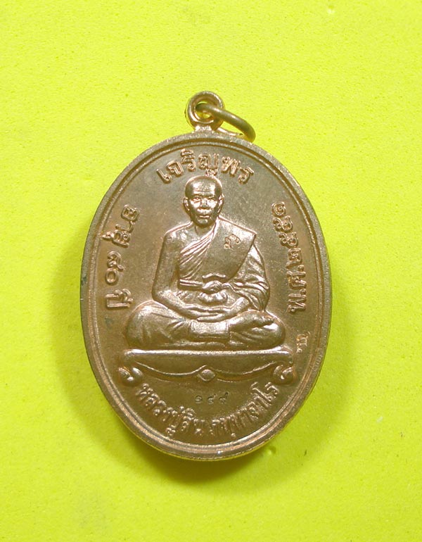เหรียญเจริญพรบน (( แจกกรรมการ NO.149 )) หลวงพ่อสิน วัดระหารใหญ่ อ.บ้านค่าย จ.ระยอง พร้อมกล่อง 