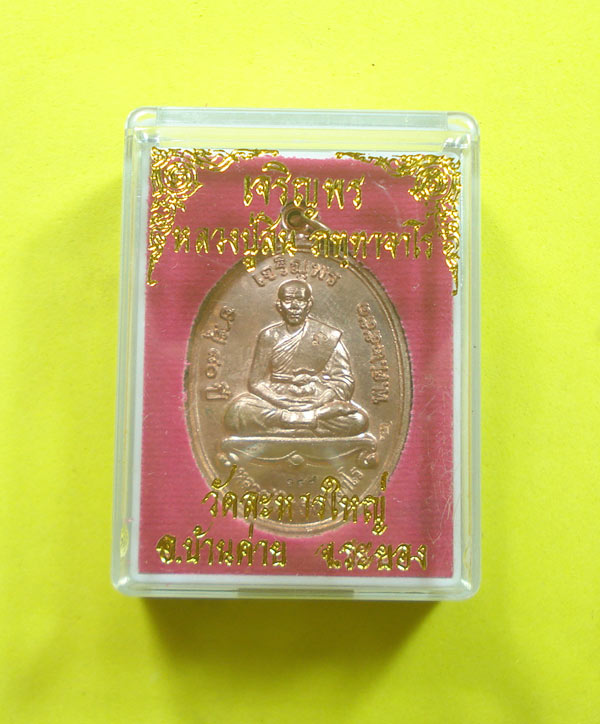 เหรียญเจริญพรบน (( แจกกรรมการ NO.149 )) หลวงพ่อสิน วัดระหารใหญ่ อ.บ้านค่าย จ.ระยอง พร้อมกล่อง 