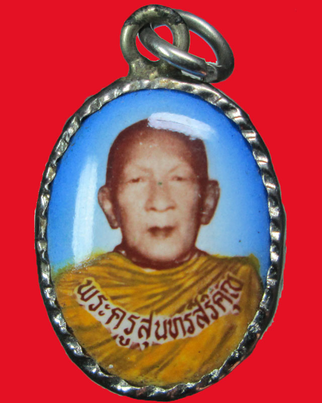 ล๊อกเก็ตพระครูสุนทรสิริคุณ
