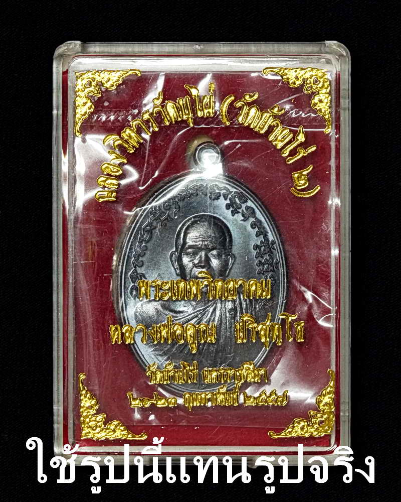 เหรียญเจริญพรล่าง พิมพ์ครึ่งองค์ ฉลองวิหารวัดบุไผ่(วัดบ้านไร่๒) เนื้อทองแดงรมดำ หมายเลข ๑๗๐๙