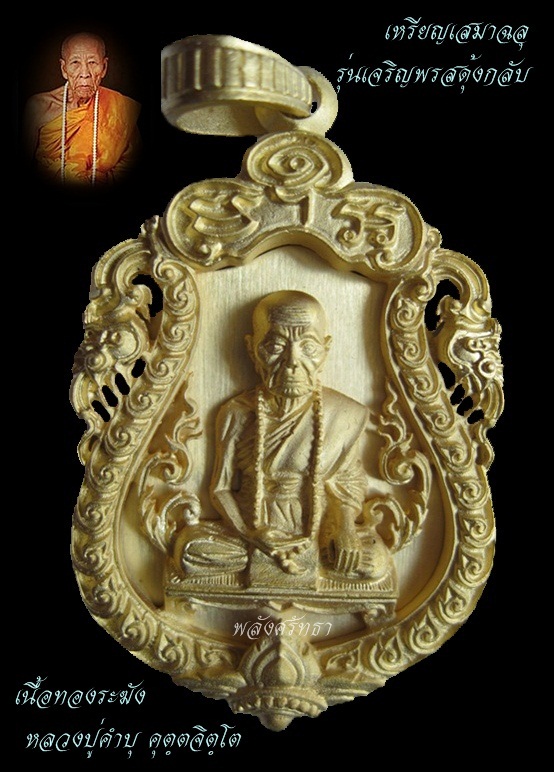 เหรียญฉลุ หลวงปู่คำบุ รุ่นเจริญพรสดุ้งกลับ (กลับร้ายกลายดี) เนื้อทองระฆัง วัดกุดชมภู จ.อุบลราชธานี