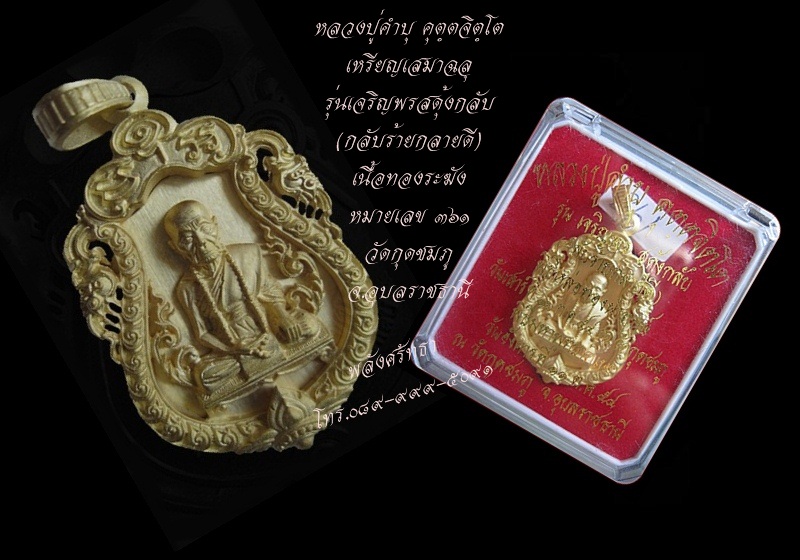 เหรียญฉลุ หลวงปู่คำบุ รุ่นเจริญพรสดุ้งกลับ (กลับร้ายกลายดี) เนื้อทองระฆัง วัดกุดชมภู จ.อุบลราชธานี