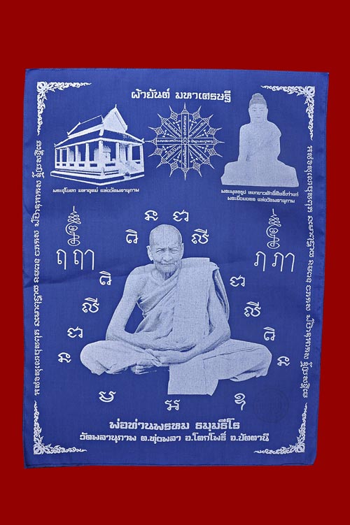 ผ้ายันต์มหาเศรษฐีขนาด 15 X 20 นิ้ว พ่อท่านพรหม วัดพลานุภาพ สีน้ำเงิน