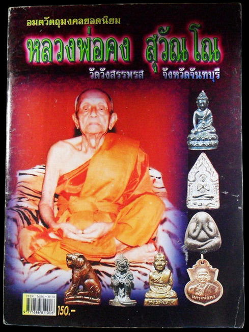 ..หนังสือวัตถุมงคล หลวงพ่อคง วัดวังสรรพรส จ.จันทบุรี เคาะเดียวครับ