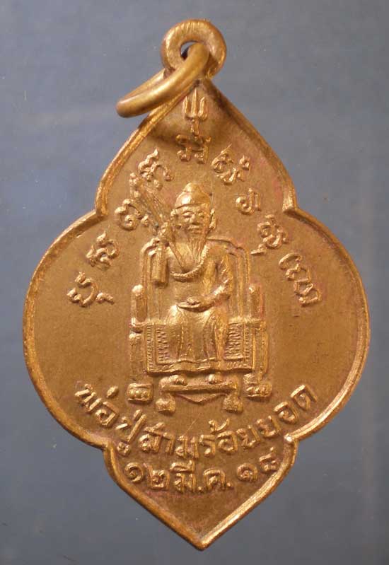 เหรียญปี18 พ่อปู่สามร้อยยอด ประจวบฯ