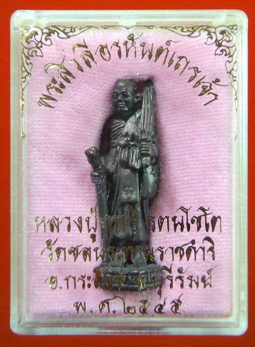 พระสีวลีอรหันต์เถรเจ้า หลวงปู่ฤทธิ์ วัดชลประทารราชดำริ ปี 2545 สวยแท้