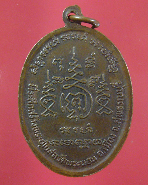 เหรียญพระอาจารย์บุญ วัดพระนอน จ.สุพรรณบุรี (รหัส 1904)