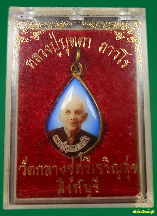 ล็อกเก็ตมหาลาภหลวงปู่บุดดา ถาวโร มีจีวรหลวงปู่ พร้อมกล่อง