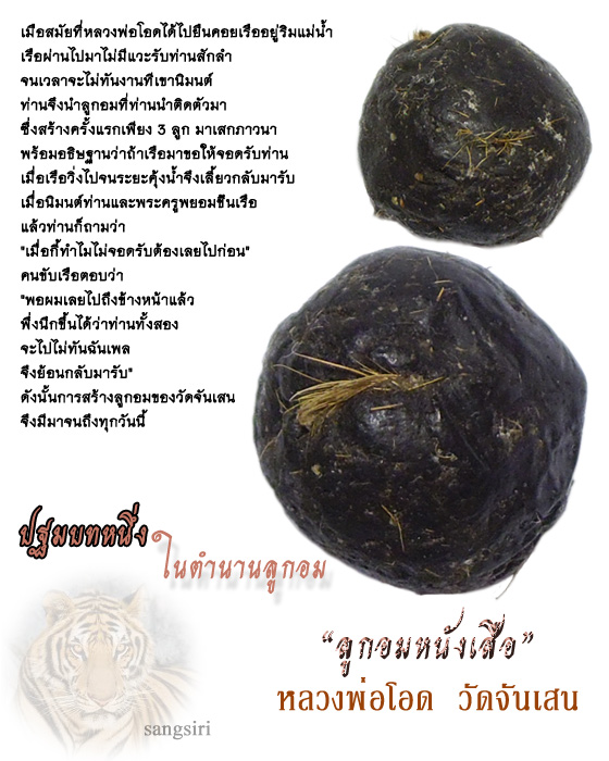 ลูกอมหนังเสือ หลวงพ่อโอด วัดจันเสน