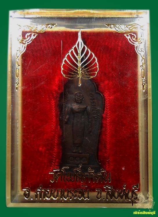 เหรียญพระอาจารย์ธรรมโชติ วัดโพธิ์เก้าต้น กล่องเดิม หายาก