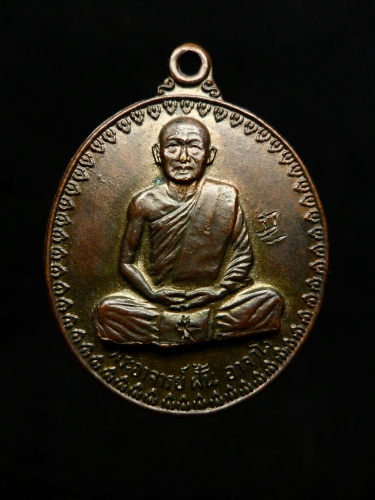 เหรียญพระอาจารย์ฝั้น รุ่น17 ปี14 บล๊อกนิยม(องค์ที่8)