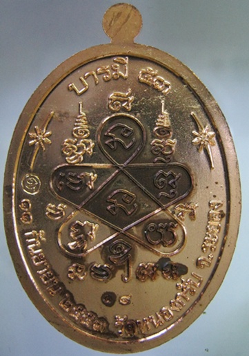 บารมี 53 หลวงพ่อสาคร เนื้อทองแดงขัดผิว หมายเลข 14 (เลข 2 หลักต้น ๆ)