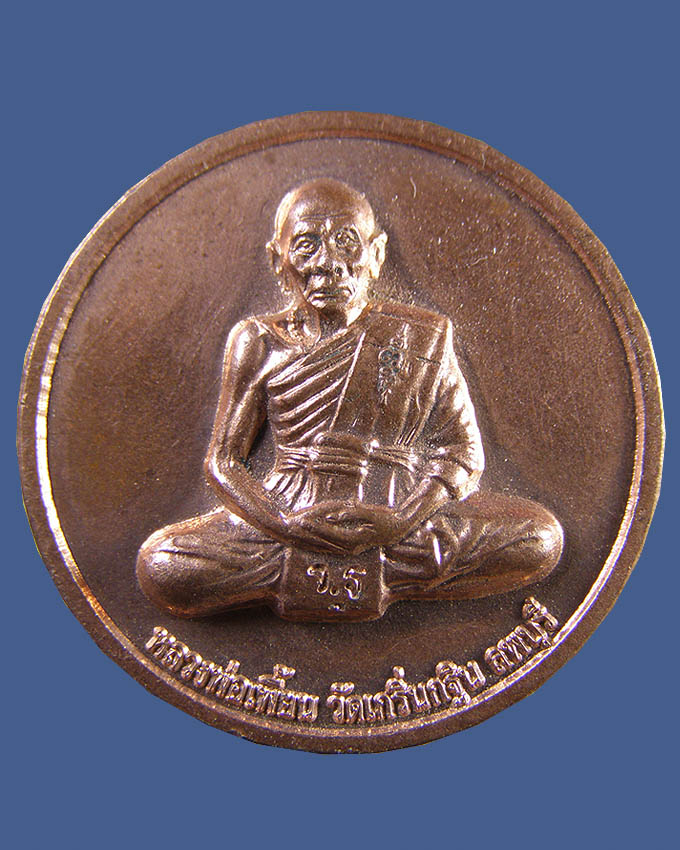 เหรียญกฐิน ปี 2551 ลพ.เพี้ยน วัดเกริ่นกฐิน