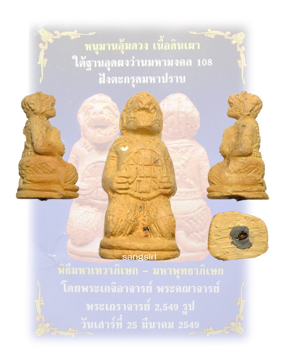 หนุมานอุ้มดวง ฝังตะกรุดมหาปราบ วัดบางกะพ้อม จังหวัดสมุทรสงคราม 
