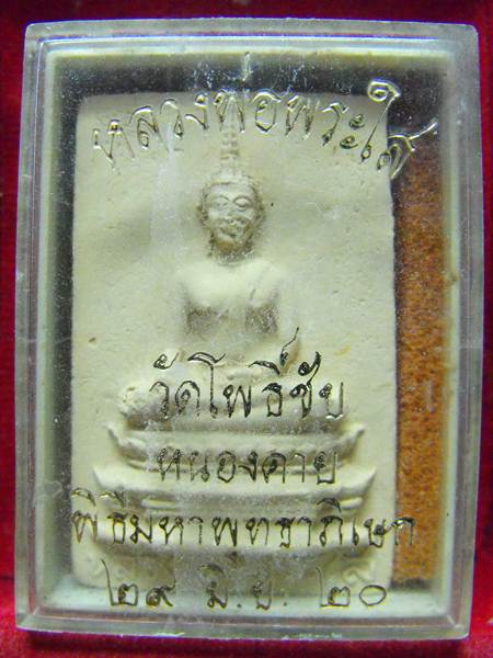หลวงพ่อพระใส รุ่นเครื่องบินตก ปี2520 พิมพ์ใหญ่