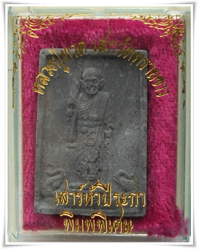 ลป.ทวด "รุ่นโปรดสัตว์ ปราบทุกข์ภัย ก้าวหน้า" อ.นอง วัดทรายขาว ปลุกเสก