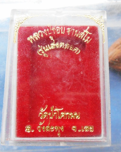 พระสมเด็จหลวงปู่ชอบรุ่น (เฮงตลอด) พร้อมกล่องเดิมครับ