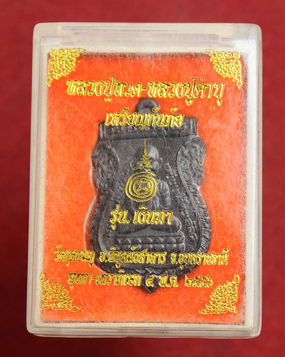 เหรียญกันภัย หลวงปู่ทวด-หลวงปู่คำบุ วัดกุดชมภู มาพร้อมกล่อง