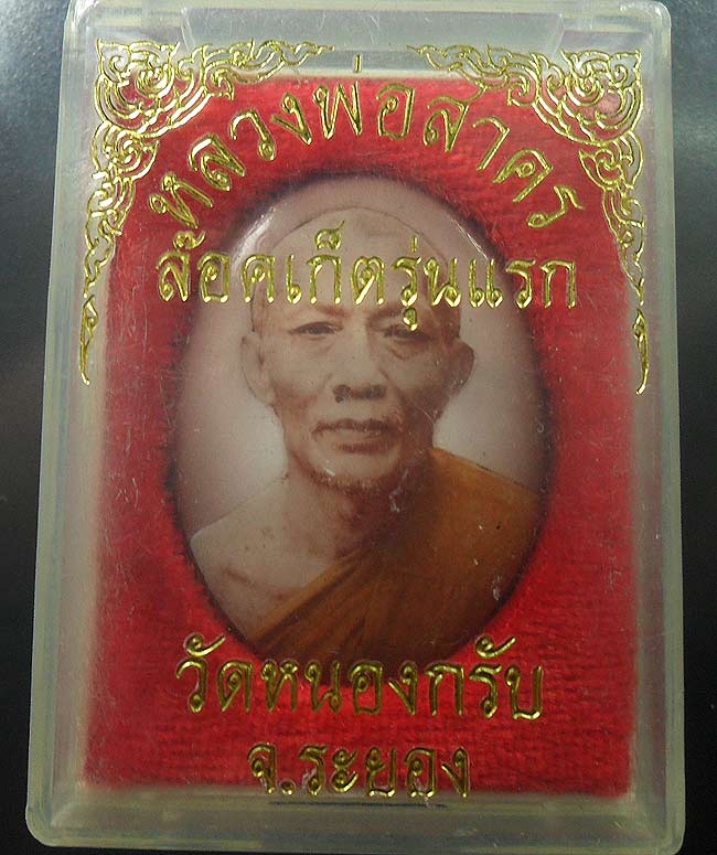 ล็อคเกตรุ่นเเรกหลวงพ่อสาคร