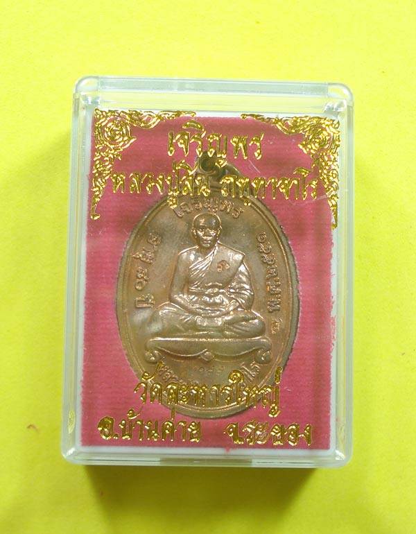 เหรียญเจริญพรบน (( แจกกรรมการ NO.199 )) หลวงพ่อสิน วัดระหารใหญ่ อ.บ้านค่าย จ.ระยอง พร้อมกล่อง