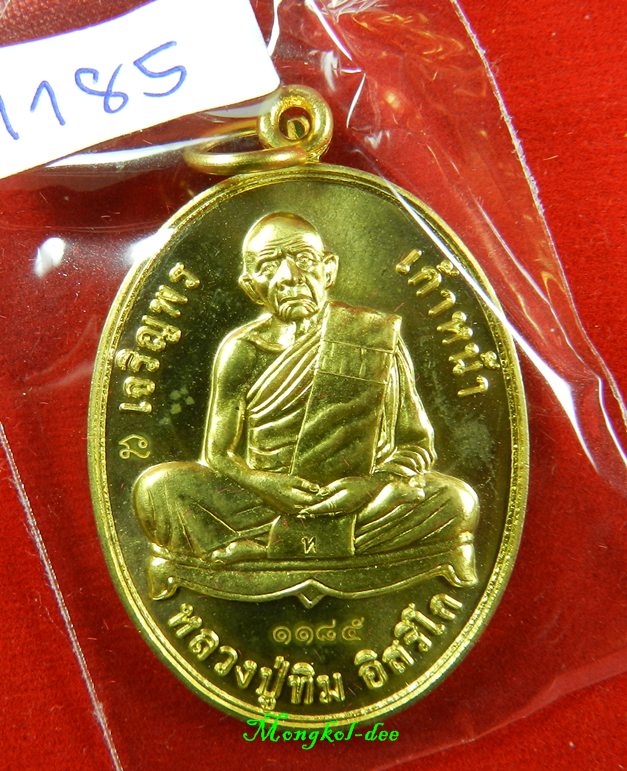  เหรียญหลวงปู่ทิม วัดละหารไร่ ที่ระลึกงานเททอง เนื้อทองฝาบาตร ปี57((สภาพสวยพร้อมกล่องกัมหยี่))#1185