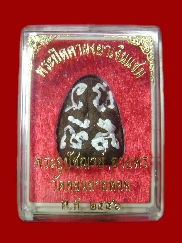 พระปิดตาผงยาเงินแช่ม หลวงพ่ออวยพร วัดดอนยายหอม ปี 2557