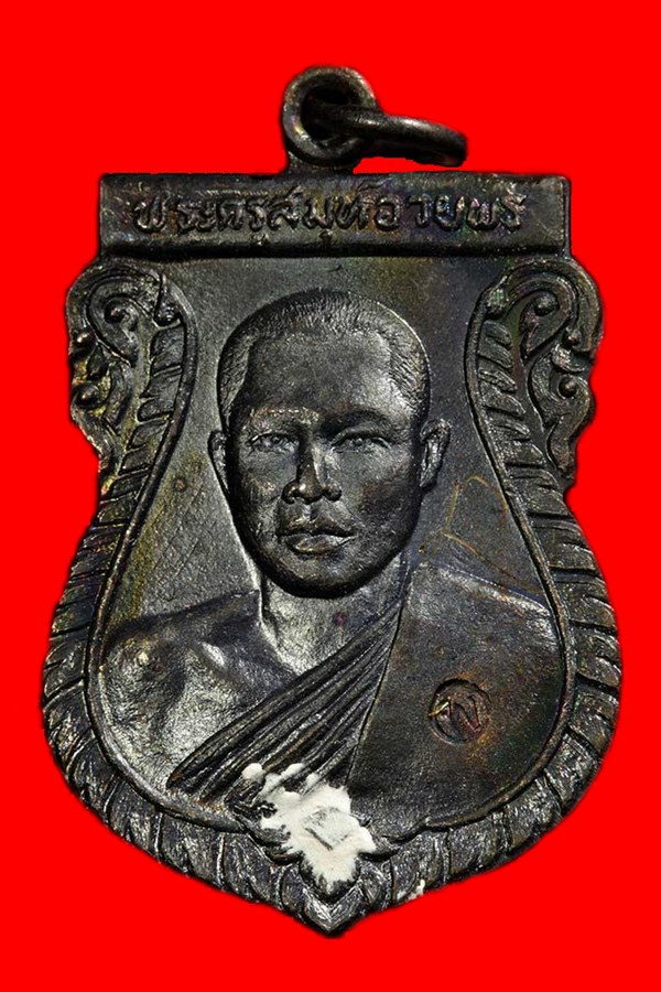 เหรียญเสมารุ่นแรก หลวงพ่ออวยพร วัดดอนยายหอม ปี 2527