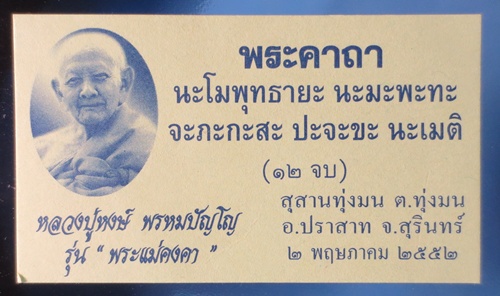 .... วัดใจ .... หลวงปู่หงษ์ พรมปัญโญ หลังพระแม่คงคา เนื้อชานหมาก