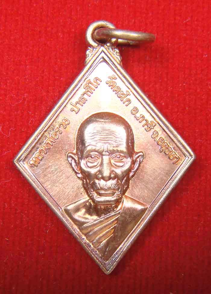 (((วัดใจเคาะเดียว ๑๐ บาทแดง))) ลพ รวย ปาสาทิโก วัดตะโก อ.ภาชี  จ.อยุธยา เหรียญทานบารมี ๒๕๕๔ เนื้อทอง