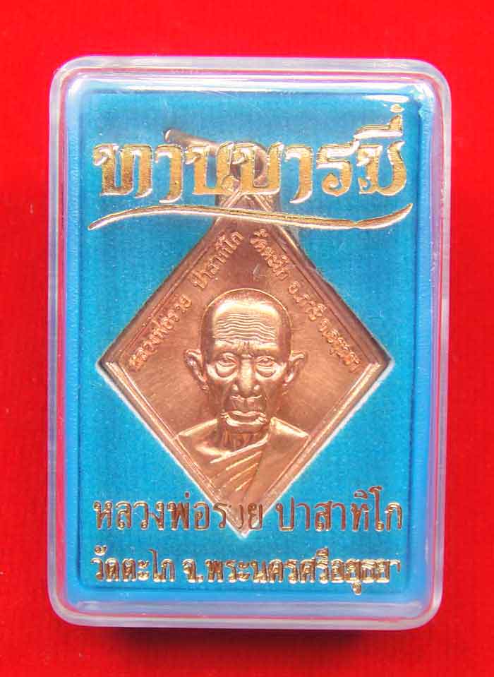 (((วัดใจเคาะเดียว ๑๐ บาทแดง))) ลพ รวย ปาสาทิโก วัดตะโก อ.ภาชี  จ.อยุธยา เหรียญทานบารมี ๒๕๕๔ เนื้อทอง
