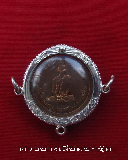 กรอบเงิน 3 ห่วง ยกซุ้มติดไข่ปลา สำหรับ เหรียญทรงผนวช หรือ เหรียญกลม ขนาด  2.9 - 3 ซม.   # 2