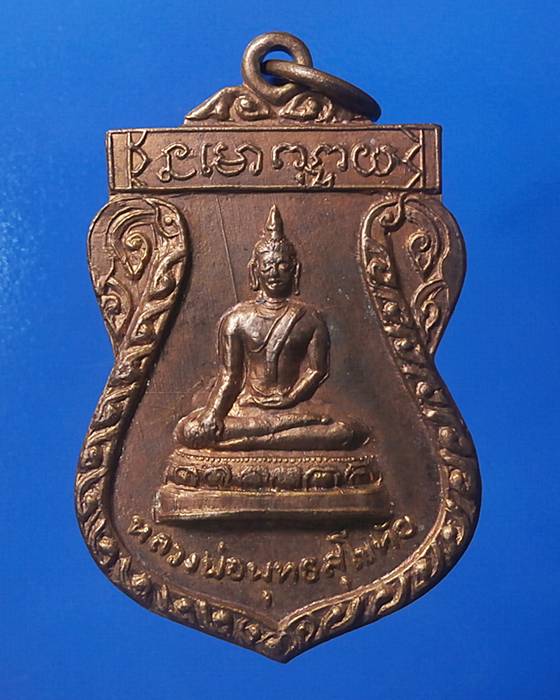 เหรียญหลวงพ่อพุทธสุโขทัย วัดจุฬามณี เนื้อกะไหล่ทอง ปี2517 จ.อ่างทอง