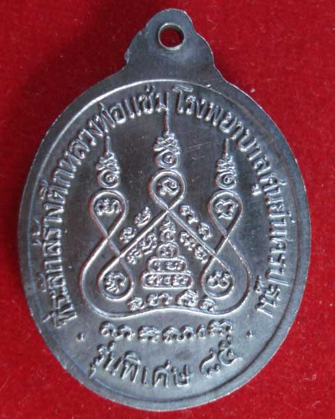 เหรียญหลวงพ่อแช่ม วัดดอนยายหอม นครปฐม รุ่นหลังคาระเบิด เนื้อเงิน (เหรียญที่ 2)