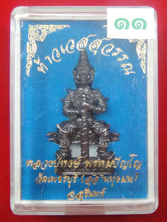 (((วัดใจเคาะเดียว ๑๐ บาท))) ท้าวเวสสุวรรณ จ้าวแห่งขุมทรัพย์ หลวงปู่หงส์ วัดเพชรบุรี(สุสานทุ่งมน...