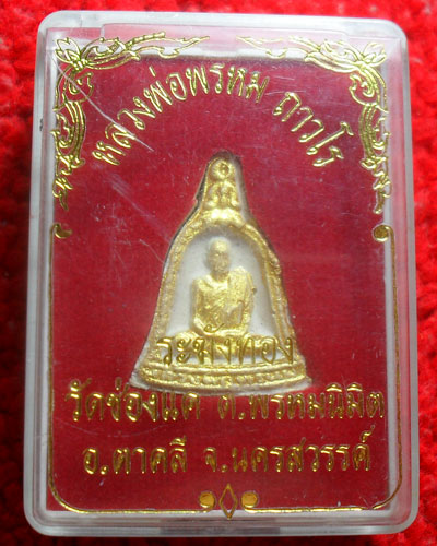 พระเนื้อผง หลวงพ่อพรหม วัดช่องแค รุ่นระฆังทอง เคาะเดียว