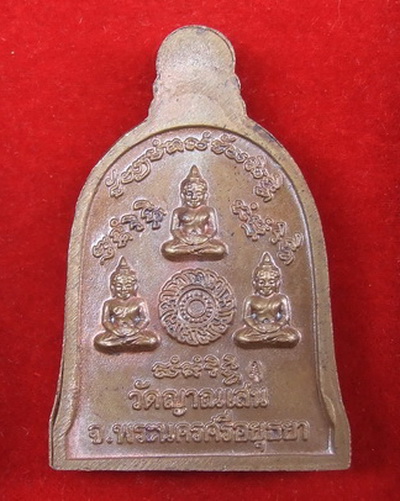เหรียญระฆัง ล.พ.ชื้น วัดญาณเสน อยุธยา สภาพสวย มีโค๊ด