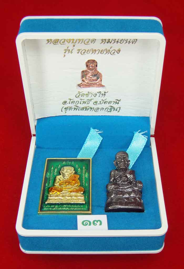 (วัดใจเคาะเดียว 10 บาท) 1 ชุด 3 องค์ หลวงปู่ทวด หมื่นยันต์ รุ่นรวยหายห่วง...