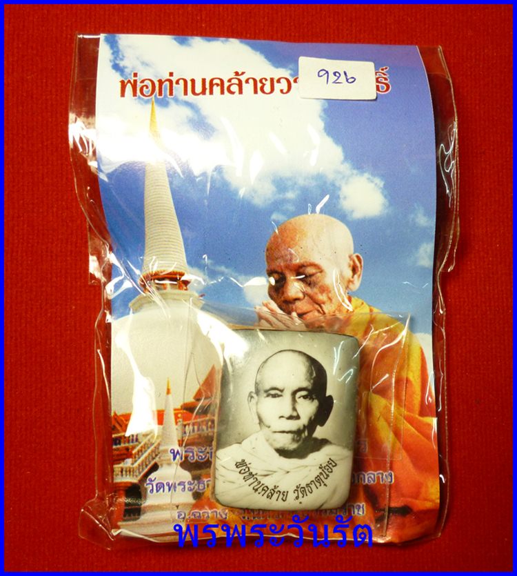 ลอคเกต พ่อท่านคล้าย วัดธาตุน้อย หลังฝังรูปเหมือนและจีวร นครศรีฯ